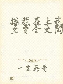 总裁在上我在下免费全文阅读