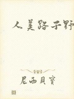 人美路子野