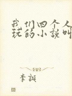 我们四个人换着玩的小说叫什么