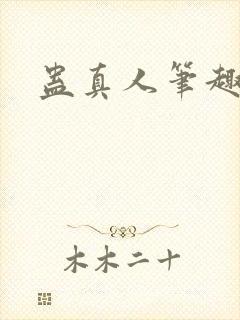 蛊真人笔趣阁封面