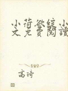 小荷欲绽小说全文免费阅读笔趣阁