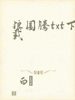 狼图腾txt下载封面