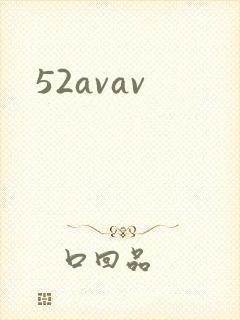 52avav封面