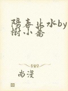 阳春止水by烟树小荞