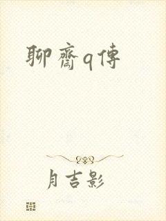 聊斋q传