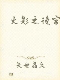 火影之后宫佳丽