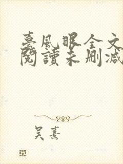 台风眼全文免费阅读未删减封面