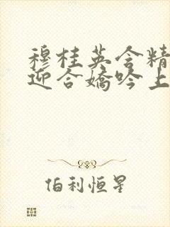 穆桂英含精肉臀迎合娇吟上架时间