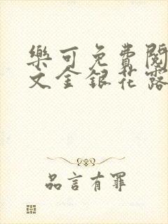 乐可免费阅读全文金银花露