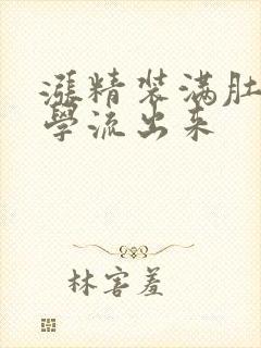 涨精装满肚子上学流出来