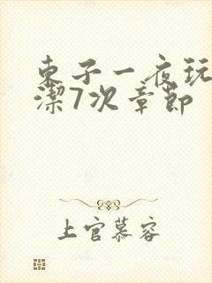 东子一夜玩弄白洁7次章节