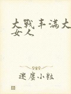 大战丰满大屁股女人