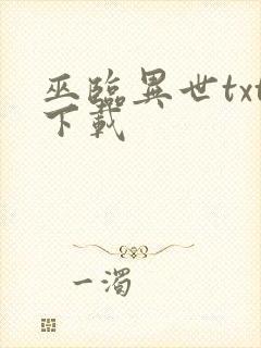 巫临异世txt下载