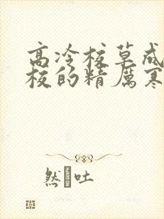 高冷校草成为全校的精厉寒小说