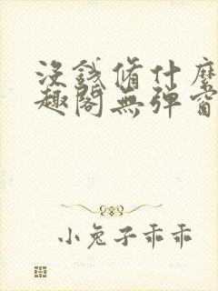 没钱修什么仙笔趣阁无弹窗