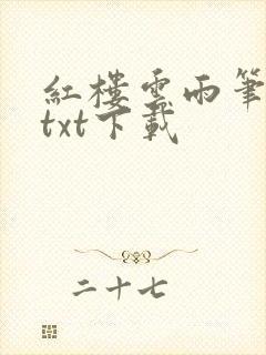 红楼云雨笔趣阁txt下载封面