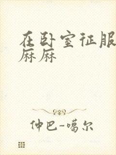 在卧室征服美艳麻麻