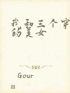 我和三个穿ck的美女封面