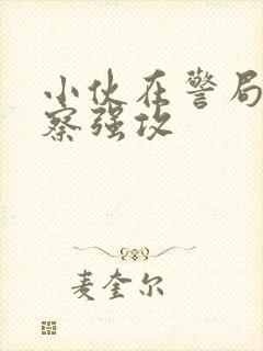 小伙在警局被警察强攻