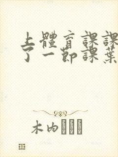 上体育课课被捅了一节课叶渺渺