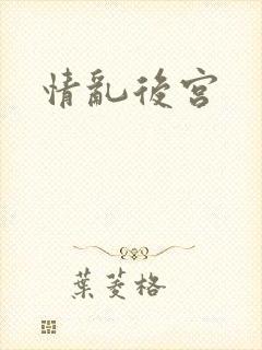 情乱后宫封面