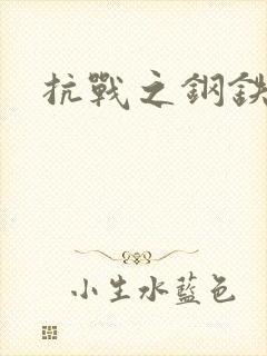 抗战之钢铁咆哮