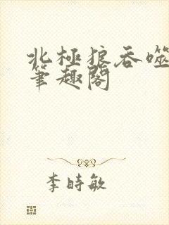 北极狼吞噬进化笔趣阁