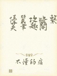 优质攻略系统沈芙笔趣阁