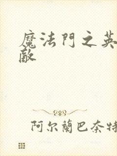 魔法门之英雄无敌封面