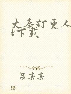 大奉打更人txt下载封面