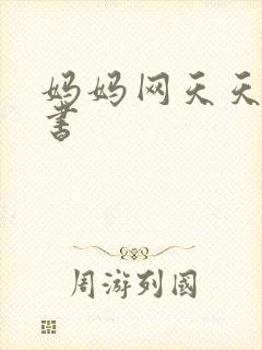 妈妈网天天读好书