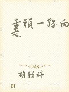 舌头一路向下游走