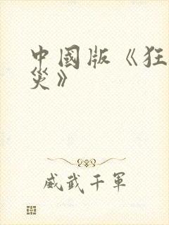 中国版《狂蟒之灾》封面