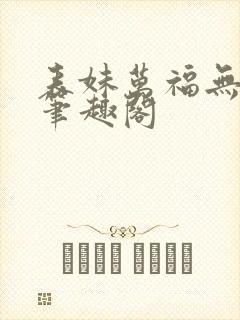 表妹万福无弹窗笔趣阁