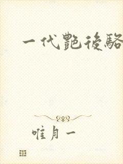 一代艳后骆冰封面