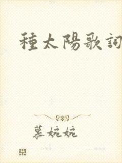 种太阳歌词