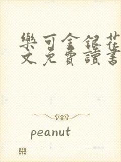 乐可金银花露原文免费读书