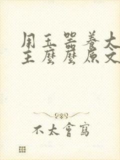 用玉器养大的公主么么原文