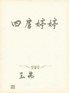 四房婷婷