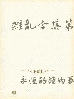 杂乱合集第一部封面