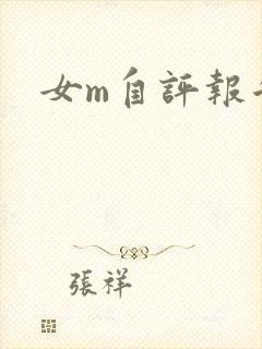 女m自评报告