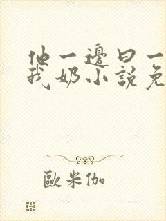 他一边曰一边吃我奶小说免看