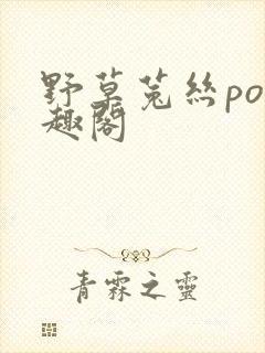 野草菟丝po笔趣阁