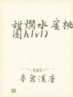 甜烂水蜜桃(校园h1v1)