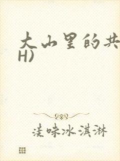 大山里的共妻(H)