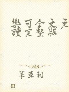 乐可全文免费阅读完整版