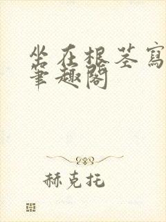 坐在根茎写作业笔趣阁