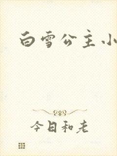 白雪公主小说封面