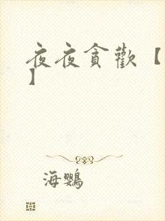 夜夜贪欢【高H】