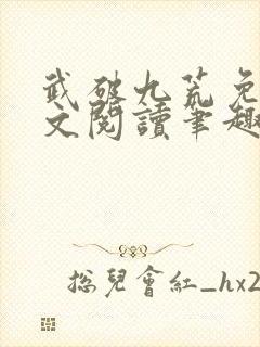 武破九荒免费全文阅读笔趣阁封面